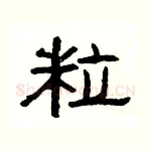 粒