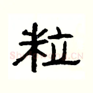 粒