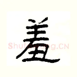 羞