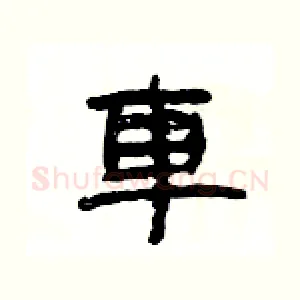 車