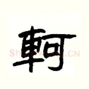 軻