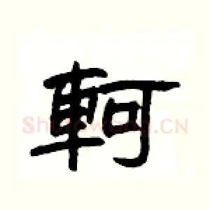 軻