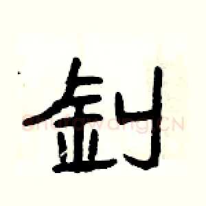 釗