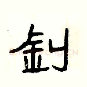 釗