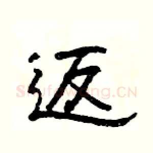 返