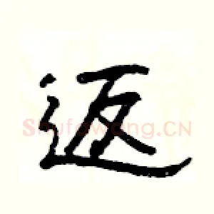 返