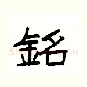 銘