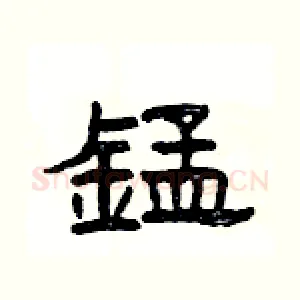 錳