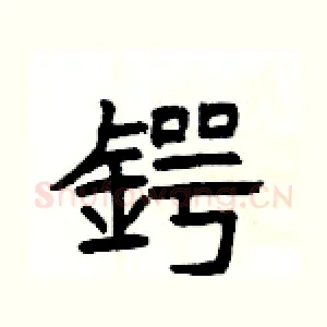 鍔
