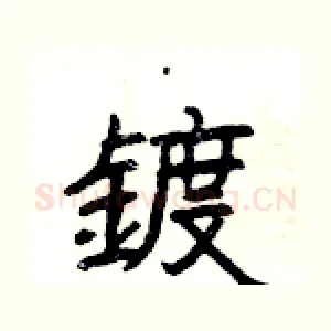 鍍