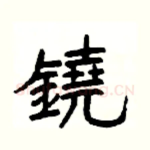 鐃