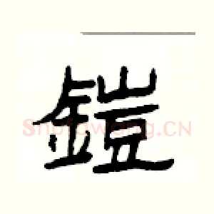 鎧