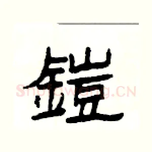 鎧