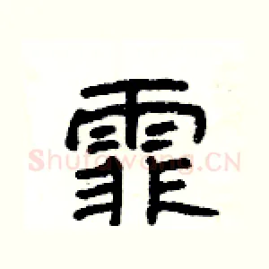 霏