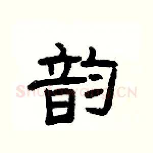韵
