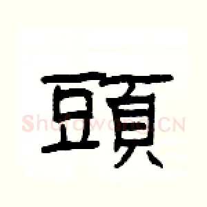 頭