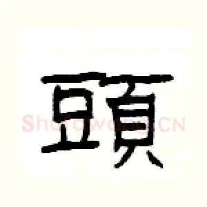 頭
