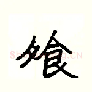 飧