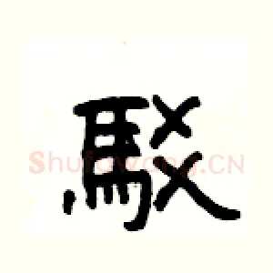 駁