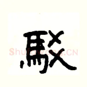 駁
