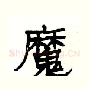 魔
