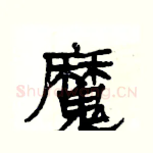 魔