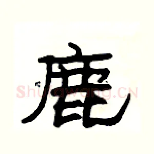 鹿
