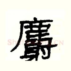 麝