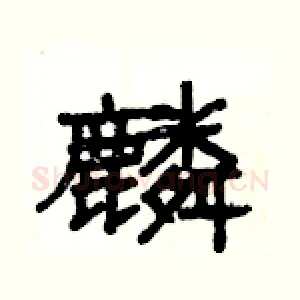 麟