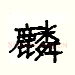 麟