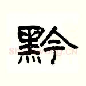 黔