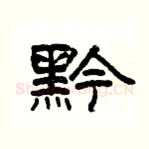 黔