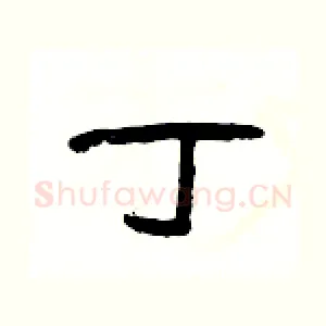 丁