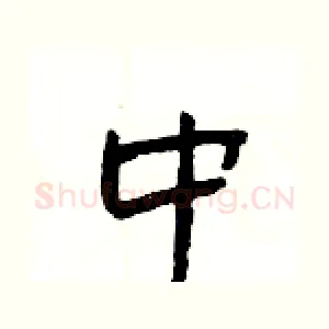 中