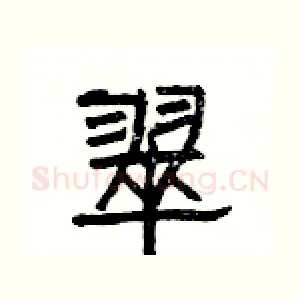 翠