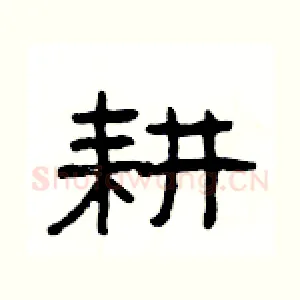 耕