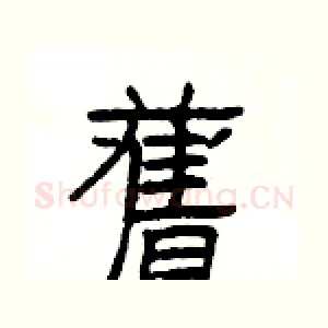 舊