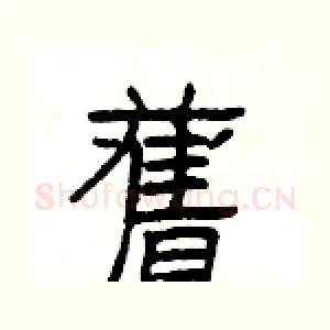 舊