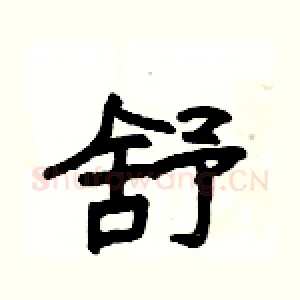 舒