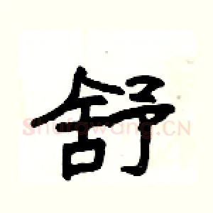 舒