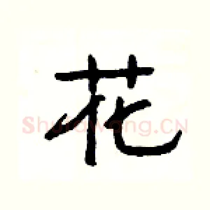 花