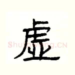 虚
