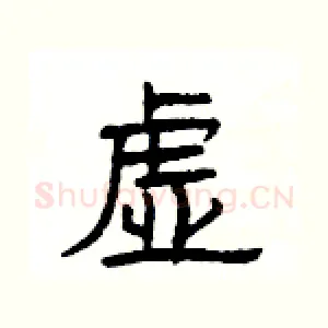 虚