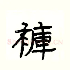 褲