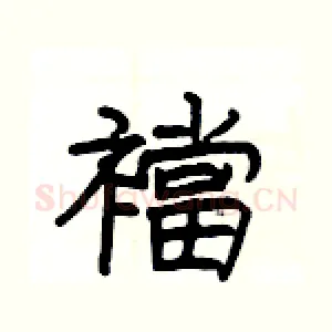 襠
