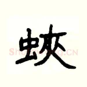 蛺