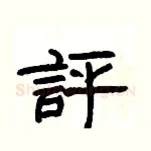 評