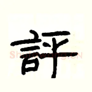 評