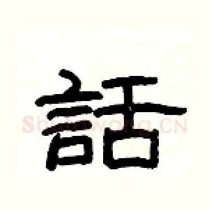 話