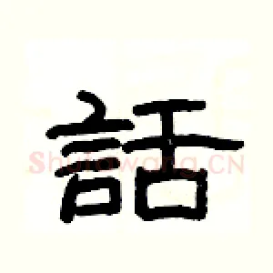 話